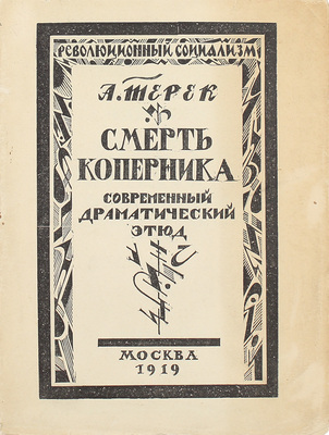 Терек А. [Форш О.Д.]. Смерть Коперника. Современный драматический этюд / Книжные украшения резал на дереве В. Масютин. М.: Изд. Р.С., 1919.